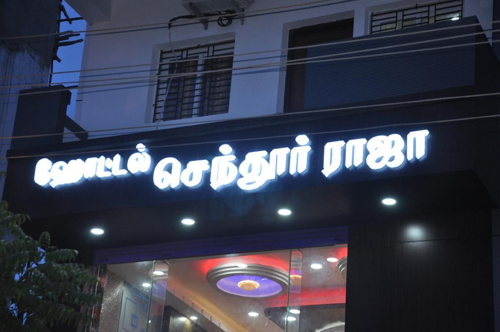 Hotel Senthur Raja Rāmeswaram 외부 사진